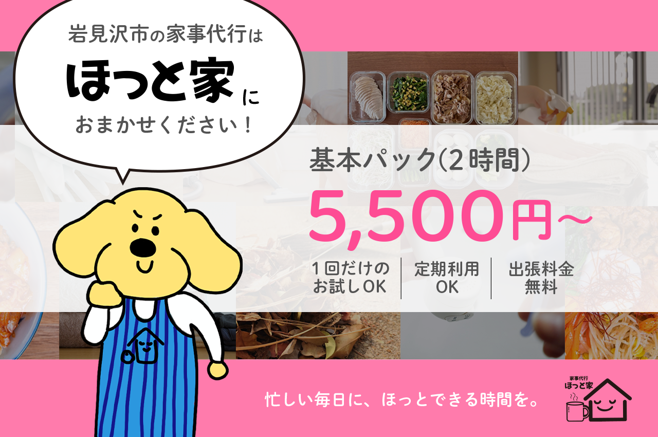 岩見沢市の家事代行はほっと家におまかせください！基本パック(2時間)5,500円〜